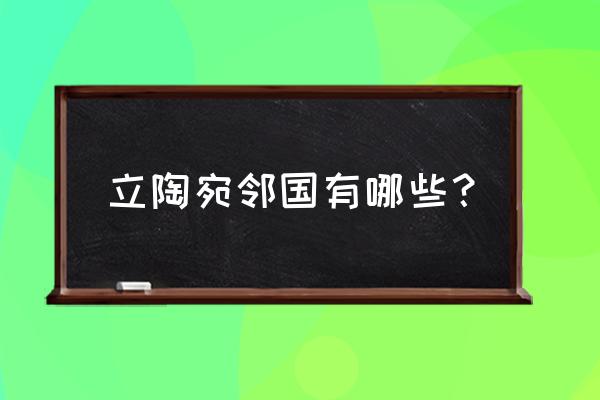 波兰的旅游胜地是哪里 立陶宛邻国有哪些？