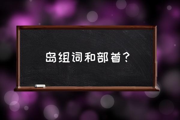 塞班岛亲子游价格表 岛组词和部首？