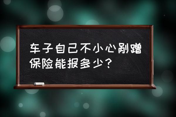 自己剐蹭了如何走保险 车子自己不小心剐蹭保险能报多少？