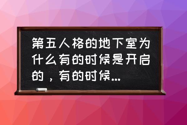 湖景小屋2攻略 第五人格的地下室为什么有的时候是开启的，有的时候是封闭的(是地下室不是地窖)？