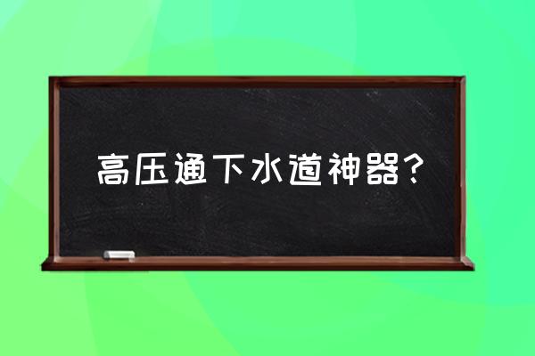 正规高压车清洗管道哪家好 高压通下水道神器？