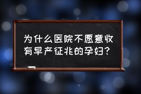 早产有哪些征兆 为什么医院不愿意收有早产征兆的孕妇？