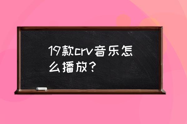 多媒体里面的qq音乐怎么登录 19款crv音乐怎么播放？