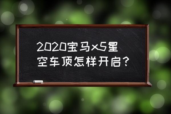 宝马x5抬头显示后期能加装吗 2020宝马x5星空车顶怎样开启？