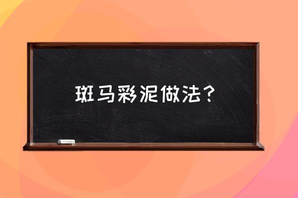 怎么做俏皮的斑点鱼用橡皮泥 斑马彩泥做法？