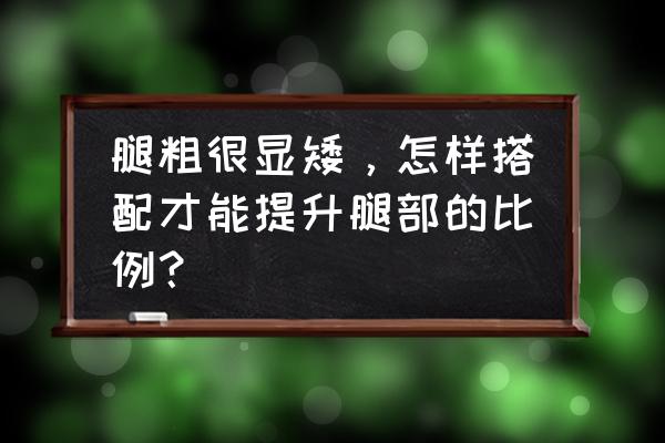 怎么判断自己是什么类型的粗腿 腿粗很显矮，怎样搭配才能提升腿部的比例？