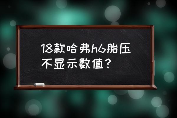 哈弗h6的胎压标识在哪里 18款哈弗h6胎压不显示数值？