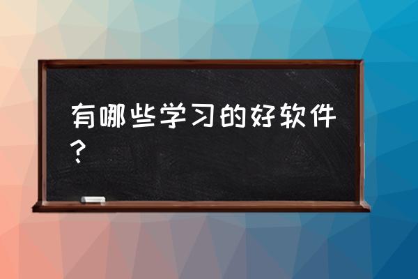 考驾照在哪个平台约考试 有哪些学习的好软件？