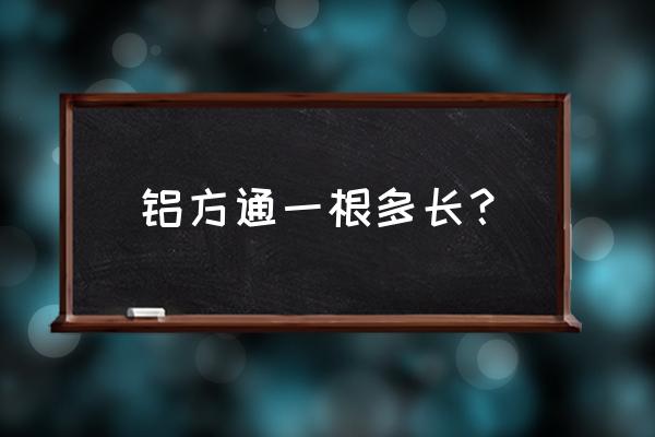 木纹铝方通怎么装在墙上 铝方通一根多长？