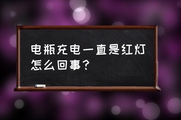 充电器亮红灯不充电怎么回事 电瓶充电一直是红灯怎么回事？