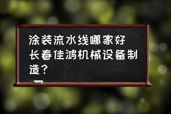 抛丸机维修厂家 涂装流水线哪家好|长春佳鸿机械设备制造？