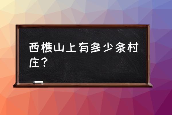 西樵山自驾游路线图最新 西樵山上有多少条村庄？