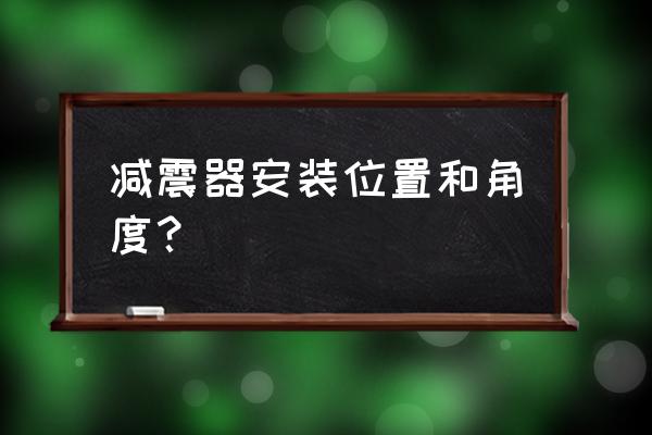 橡胶减震器配多长螺栓 减震器安装位置和角度？