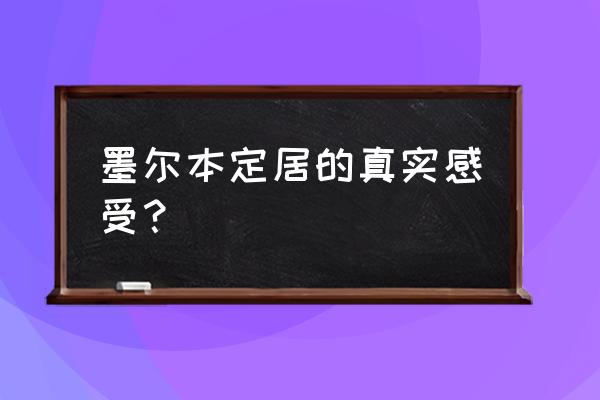 墨尔本美食一条街攻略 墨尔本定居的真实感受？