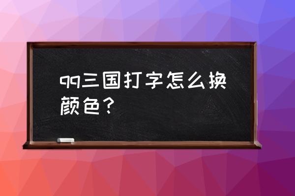 手机qq音乐怎么谱词 qq三国打字怎么换颜色？