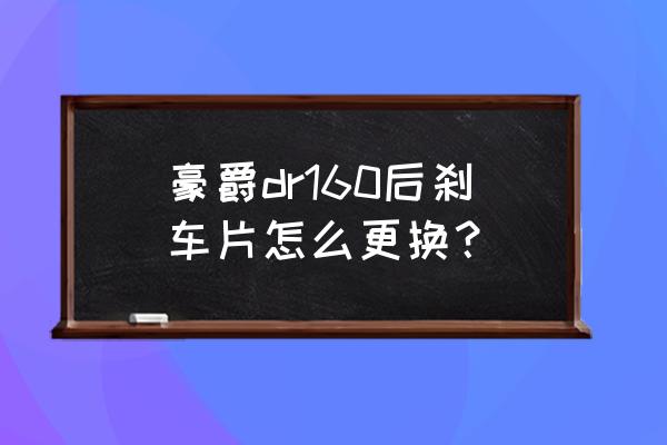 摩托车刹车片用到什么程度才更换 豪爵dr160后刹车片怎么更换？