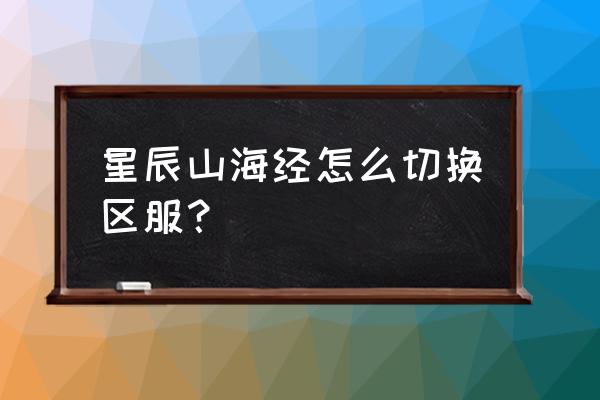 仙境情缘vip价格表 星辰山海经怎么切换区服？