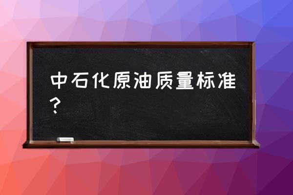 中石化卸油流程八步法 中石化原油质量标准？