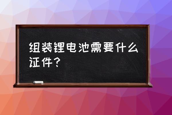 锂电池组装教程需要什么工具 组装锂电池需要什么证件？