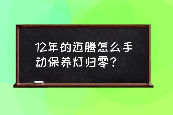 15款迈腾手动保养复位方法 12年的迈腾怎么手动保养灯归零？