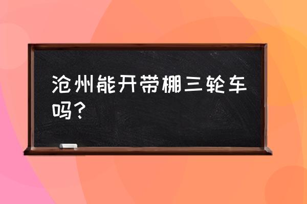 永济2022中考分数录取线最新 沧州能开带棚三轮车吗？