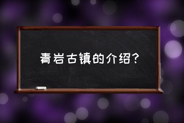 贵阳旅游景点青岩古镇 青岩古镇的介绍？