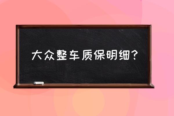 上汽大众原厂配件物流查询 大众整车质保明细？