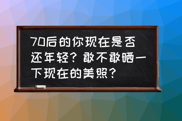 毛里求斯的图片高清 70后的你现在是否还年轻？敢不敢晒一下现在的美照？