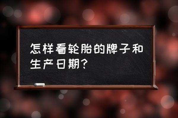 轮胎周期换算成月份怎么算 怎样看轮胎的牌子和生产日期？