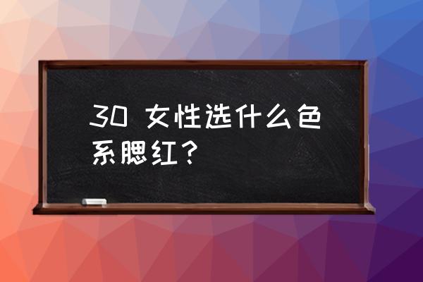 最显气质气色的腮红颜色搭配 30 女性选什么色系腮红？