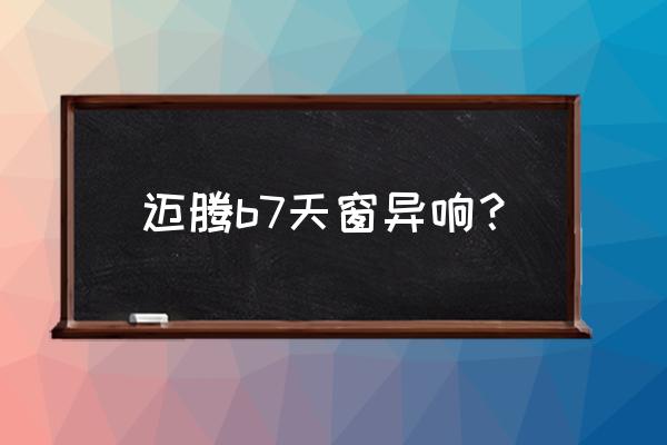 迈腾b7中控台异响解决方法 迈腾b7天窗异响？