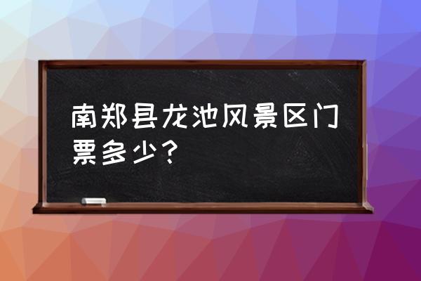 龙池国家森林公园门票价格 南郑县龙池风景区门票多少？