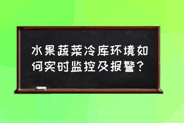 锂电池放电容量曲线图 水果蔬菜冷库环境如何实时监控及报警？