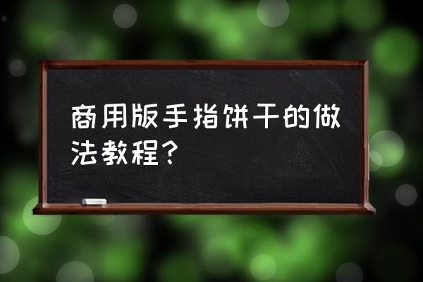 八个月婴儿手指饼干的做法 商用版手指饼干的做法教程？