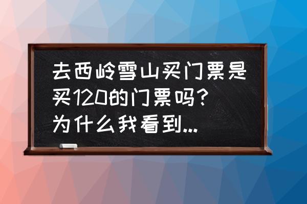 西岭雪山是前山还是后山 去西岭雪山买门票是买120的门票吗？为什么我看到还有后山门票什么的？