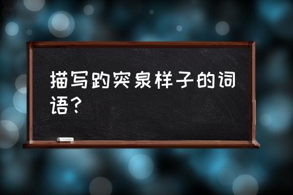 趵突泉最值得看的景点 描写趵突泉样子的词语？