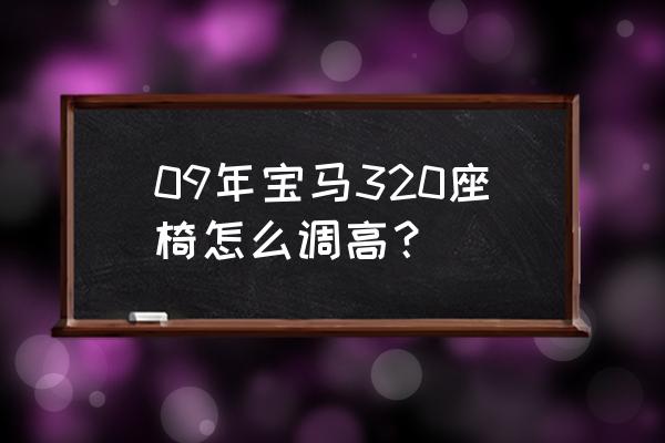 11款宝马320i加装竖屏导航教程 09年宝马320座椅怎么调高？