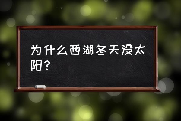 宝石山看日出攻略 为什么西湖冬天没太阳？