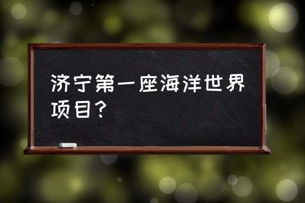 水母宫一日游攻略 济宁第一座海洋世界项目？