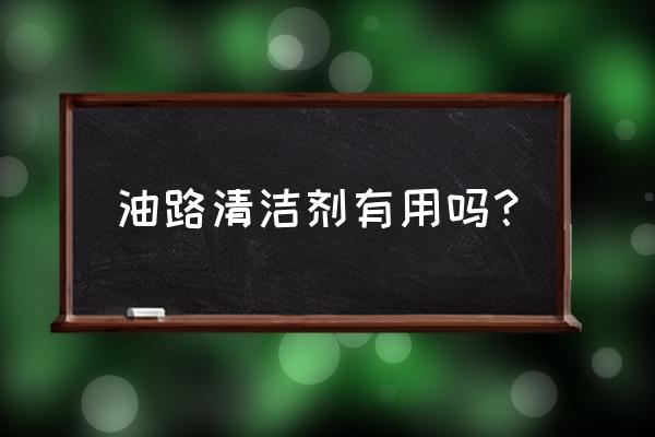 清洁油路的正确方法 油路清洁剂有用吗？