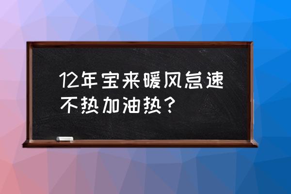 暖风加油热怠速不热怎么处理 12年宝来暖风怠速不热加油热？