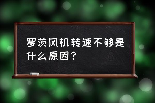 罗茨风机皮带更换教程 罗茨风机转速不够是什么原因？