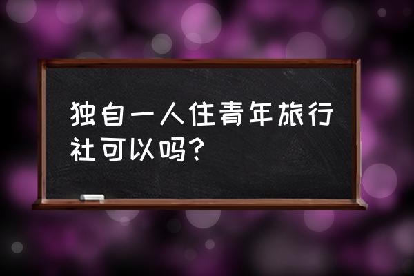 魔力宝贝旅人怎么摆摊 独自一人住青年旅行社可以吗？