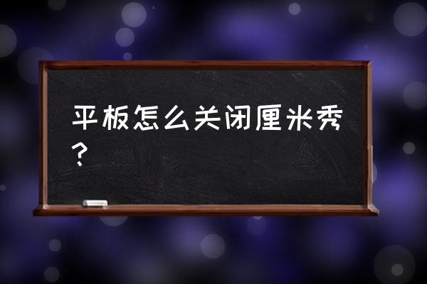 qq厘米秀怎么恢复成未开启的状态 平板怎么关闭厘米秀？