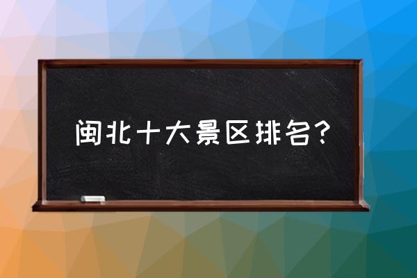 平和旅游必去十大景点有哪些 闽北十大景区排名？