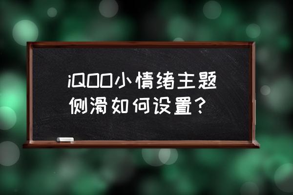 导航的主题怎么设置 iQOO小情绪主题侧滑如何设置？