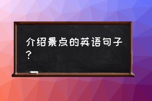 旅游景点英语 介绍景点的英语句子？