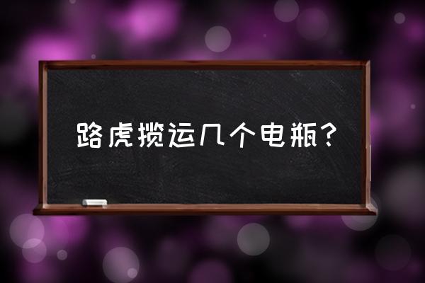 路虎发现3打气泵在哪 路虎揽运几个电瓶？