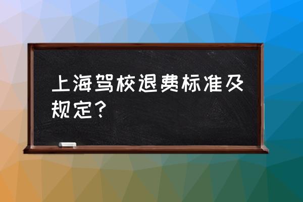 驾校退费标准是国家规定的吗 上海驾校退费标准及规定？
