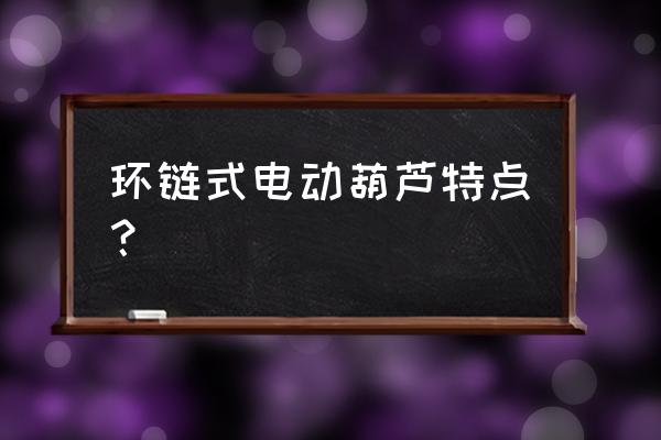 欧式电动葫芦价格表 环链式电动葫芦特点？